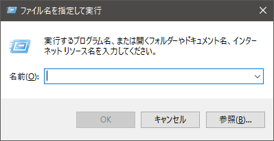 ファイル名を指定して実行