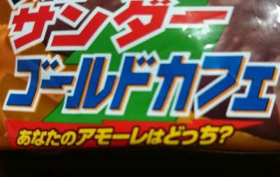ブラックサンダーゴールドカフェ キャッチコピー