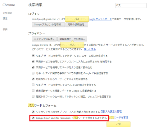 Chrome パスワード保存の設定