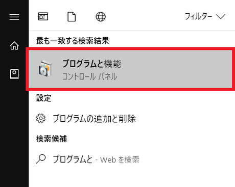 検索結果からプログラムと機能を選択 検索結果からプログラムと機能を選択