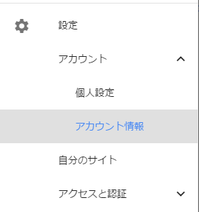 メニュー 設定→アカウント→アカウント情報