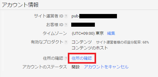 アカウント情報 住所の確認リンク