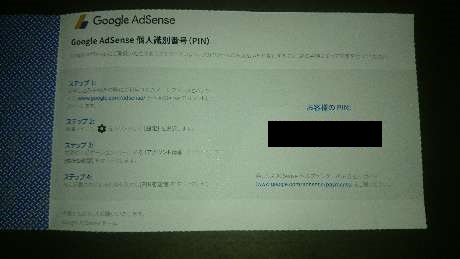 Adsense 手紙 PINコード