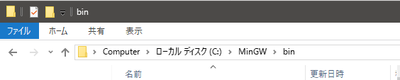 MinGWのbinフォルダ