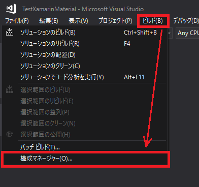 ビルド→構成マネージャ― ビルド→構成マネージャ―