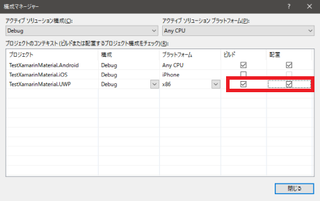 UWPのビルドと配置のチェックをON UWPのビルドと配置のチェックをON