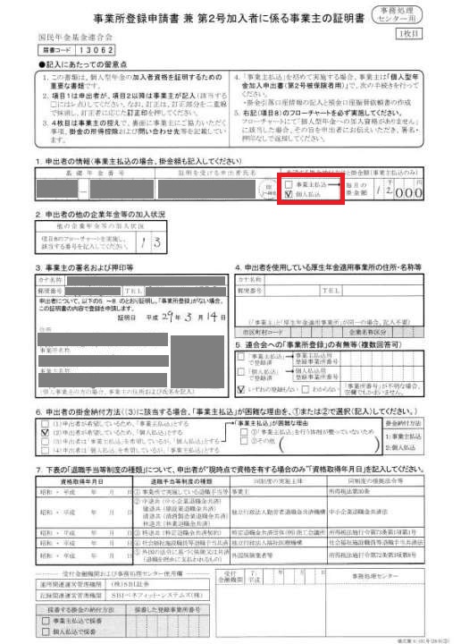 事業所登録申請書 兼 第2号加入者に関わる事業主の証明書