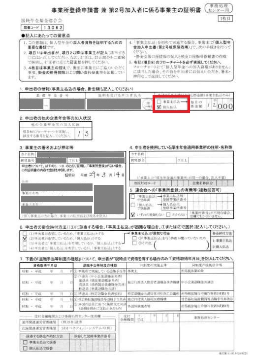 事業所登録申請書 兼 第2号加入者に関わる事業主の証明書