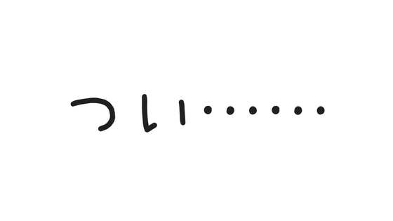 つい……