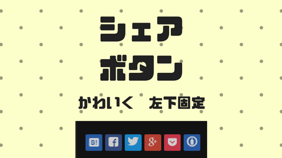 シェアボタン かわいく 左下固定 シェアボタン かわいく 左下固定