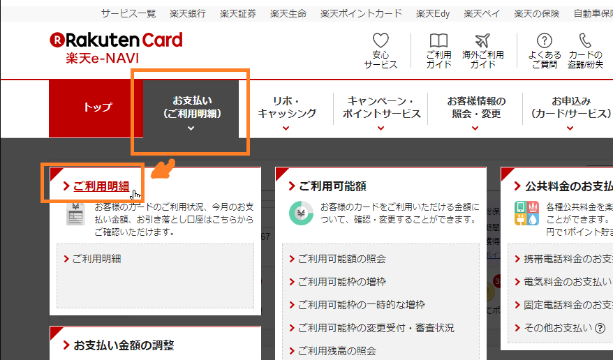 楽天e-NAVI ご利用明細