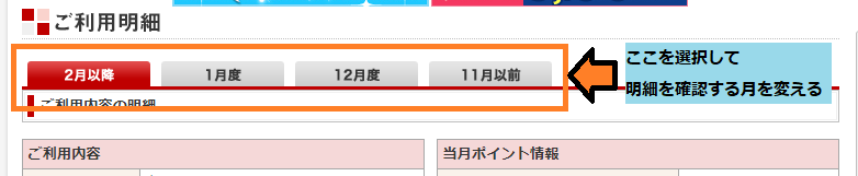 明細を確認する月を変更する