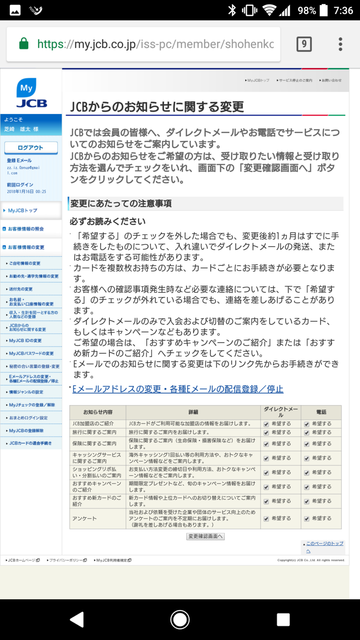 JCBからのお知らせに関する変更設定画面