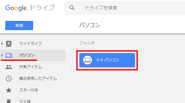 Googleドライブ マイパソコン