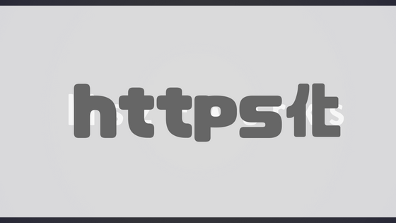 https化