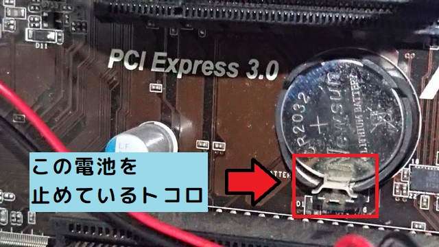 電池を止めているトコロ 電池を止めているトコロ
