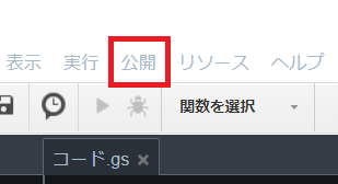 メニュー→公開