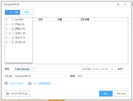 ファイルをバックアップ画面 ファイルをバックアップ画面