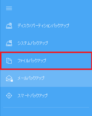 メニュー:ファイルをバックアップ メニュー:ファイルをバックアップ