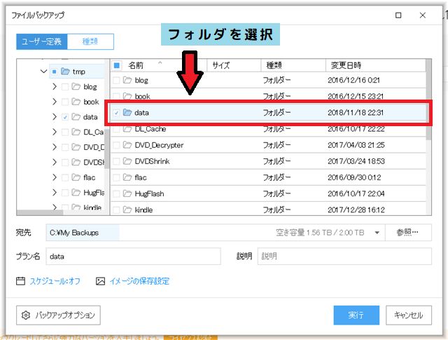 バックアップするフォルダを選択 バックアップするフォルダを選択