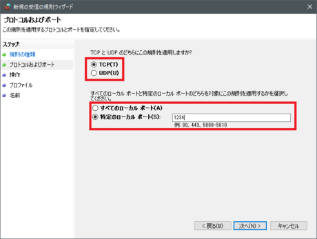 プロトコルとポート番号を設定
