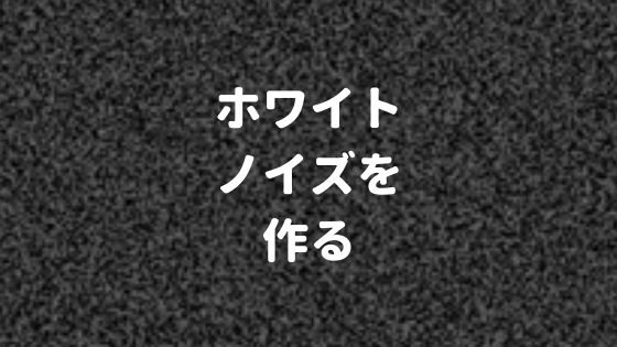 ホワイトノイズを作る