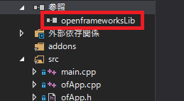 openframeworksLibが追加されている