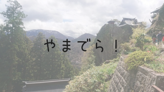 やまでら! やまでら!