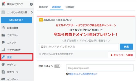 はてなブログの設定
