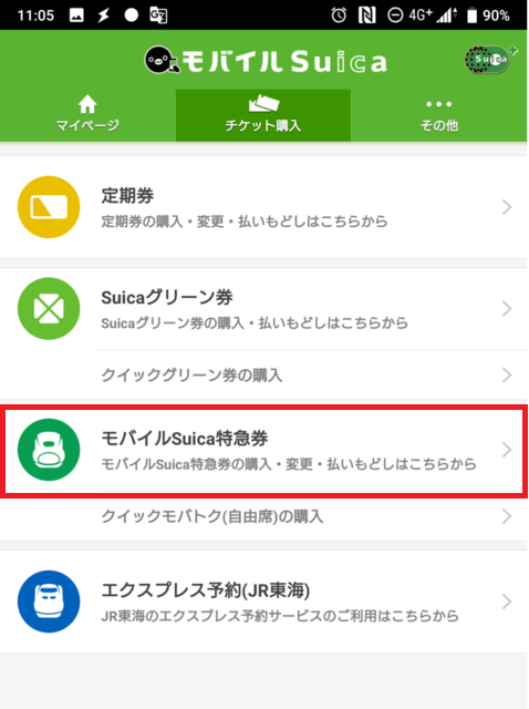 モバイルSuica特急券