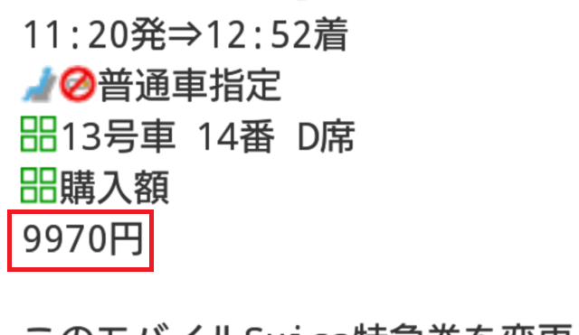 モバイルSuica特急券の運賃