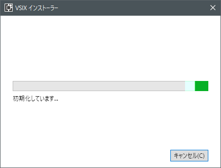 VSIXインストーラ起動