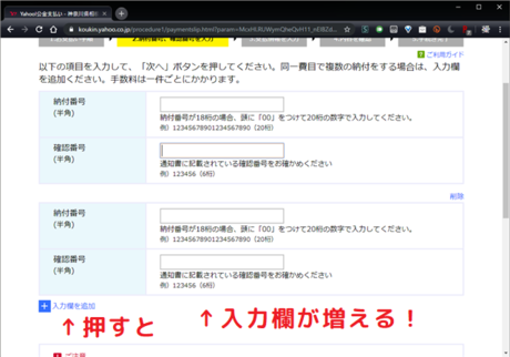入力欄を追加してまとめて納付もできる