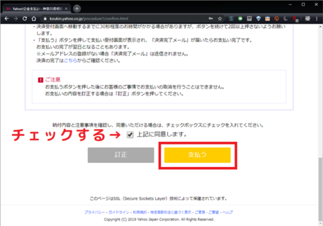 同意して支払い