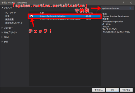 System.Runtime.Serializationを追加