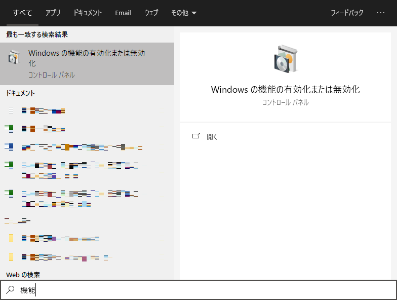 機能で検索→Windows の機能の有効化または無効化