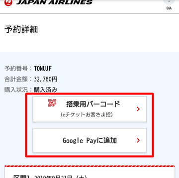 搭乗バーコードかGoogle Payに追加を押す