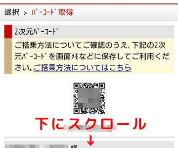 QRコードが出てくる→下にスクロール