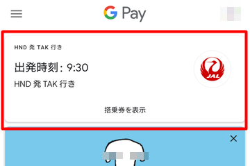 Google Payでの航空券