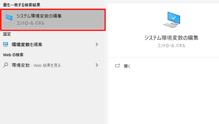 「システムの環境変数を編集」を検索