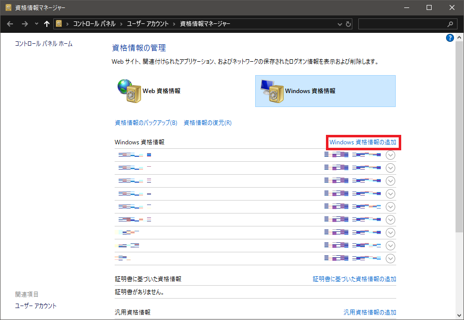 Windows資格情報の追加