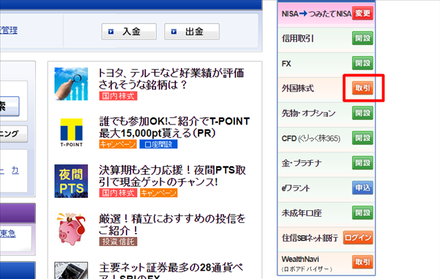 外国株式の取引ボタン