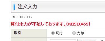 買付余力不足のエラー