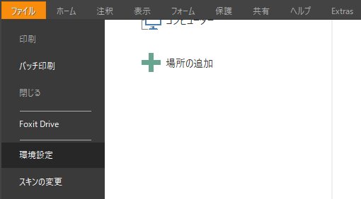 ファイル→環境設定 ファイル→環境設定