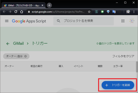 トリガーの設定画面→トリガーを追加ボタン