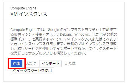 VMインスタンスの作成方法