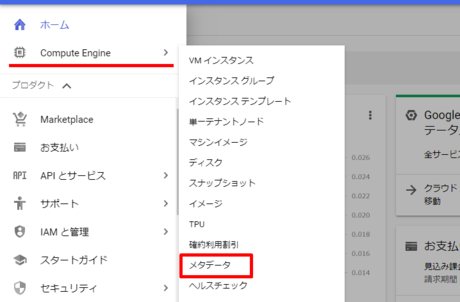 Compute Engine→メタデータ Compute Engine→メタデータ