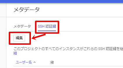 SSH認証鍵の編集 SSH認証鍵の編集