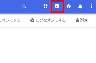 コンソールを開くボタン コンソールを開くボタン