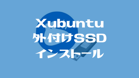 Xubuntu 外付けSSD インストール